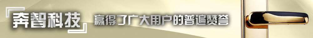 奔智科技,贏(yíng)得了廣大用戶(hù)的普遍贊譽(yù)